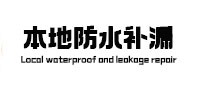 江州本地防水补漏